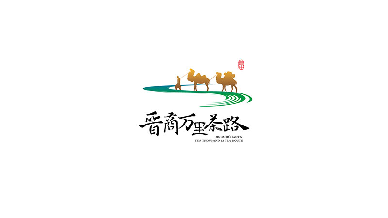 晋商万里茶路