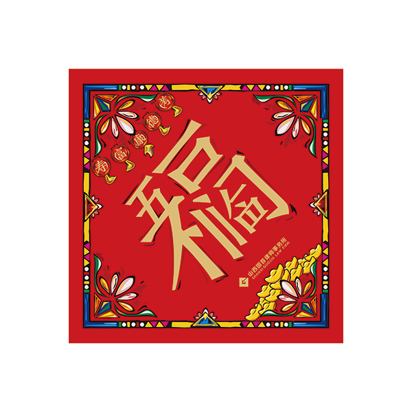 对联大礼包
