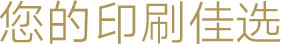 您的印刷佳选